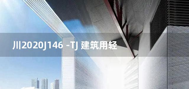 川2020J146 -TJ 建筑用轻质隔墙条板构造图集